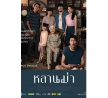 Пока твоя бабушка жива (2024)