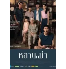 Пока твоя бабушка жива (2024)