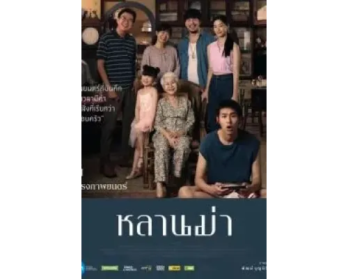 Пока твоя бабушка жива  (фильм 2024) смотреть онлайн