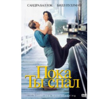 Пока ты спал (1995)