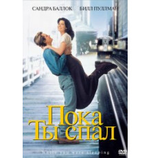 Пока ты спал (1995)