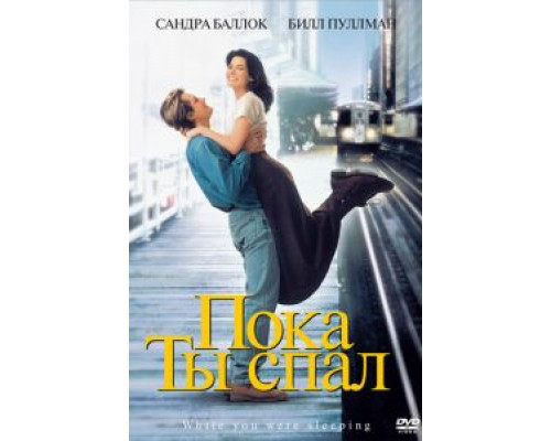 Пока ты спал  (фильм 1995) смотреть онлайн