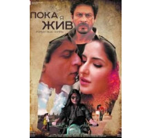 Пока я жив (2012)