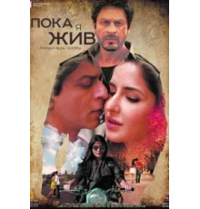 Пока я жив (2012)