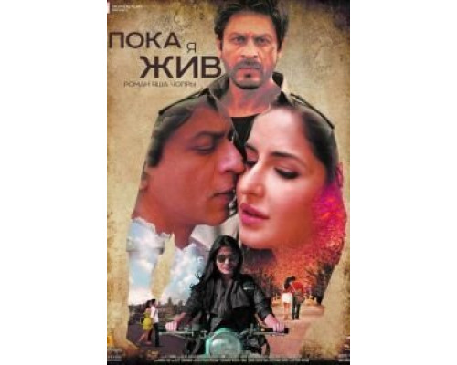 Пока я жив  (фильм 2012) смотреть онлайн