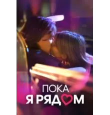Пока я рядом (2022)