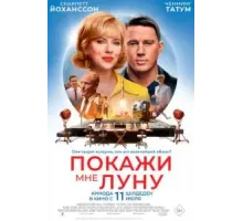 Покажи мне Луну (2024)