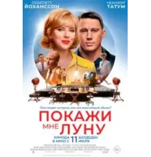 Покажи мне Луну (2024)