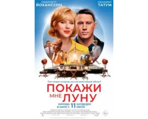 Покажи мне Луну  (фильм 2024) смотреть онлайн