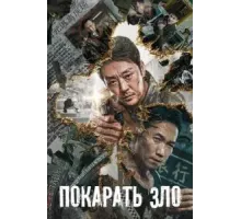 Покарать зло (2022)