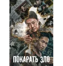 Покарать зло (2022)