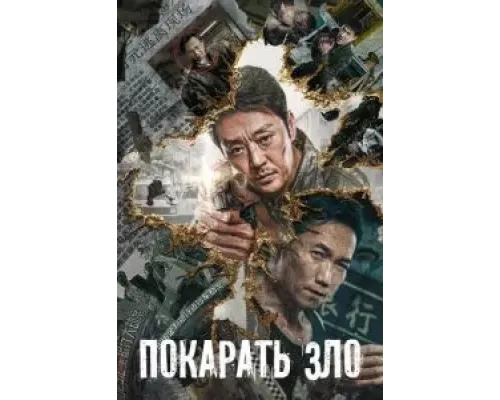Покарать зло  (фильм 2022) смотреть онлайн