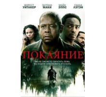 Покаяние (2013)