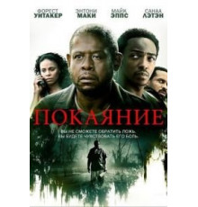 Покаяние (2013)