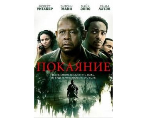 Покаяние  (фильм 2013) смотреть онлайн