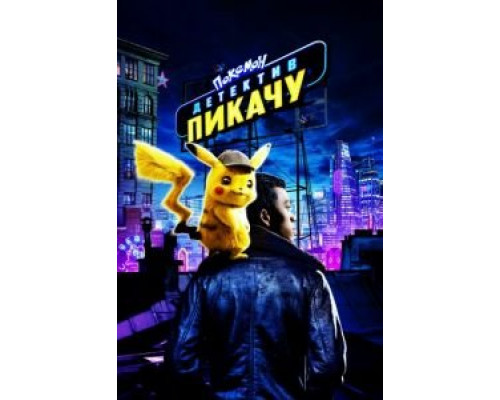Покемон. Детектив Пикачу  (фильм 2019) смотреть онлайн