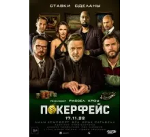 Покерфейс (2022)