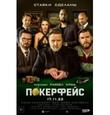Покерфейс (2022)