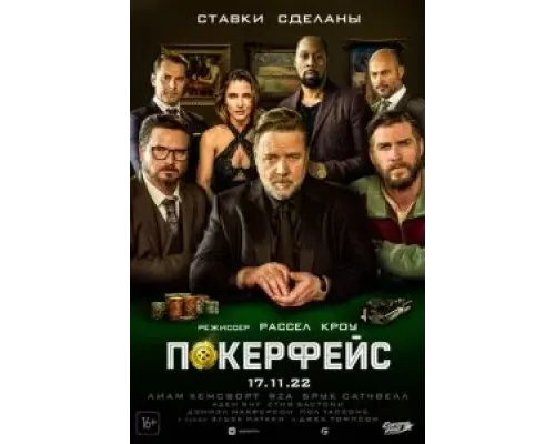 Покерфейс  (фильм 2022) смотреть онлайн