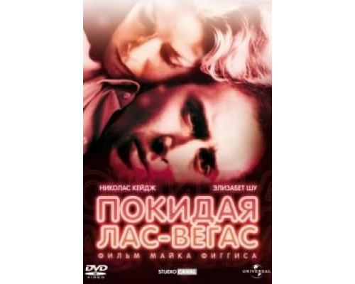 Покидая Лас-Вегас  (фильм 1995) смотреть онлайн