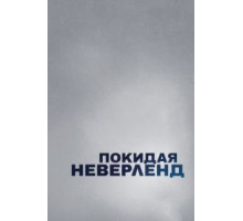 Покидая Неверленд (2019)