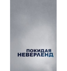 Покидая Неверленд (2019)