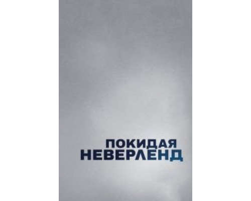 Покидая Неверленд  (фильм 2019) смотреть онлайн