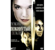 Покинутый (2002)