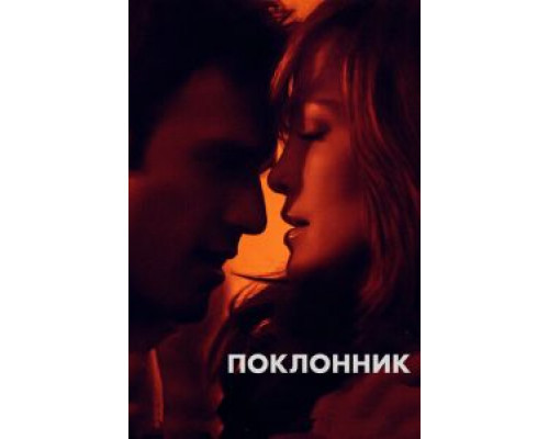 Поклонник  (фильм 2014) смотреть онлайн