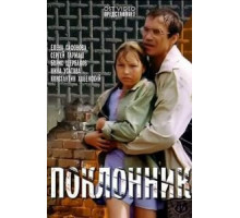 Поклонник (1999)