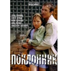 Поклонник (1999)