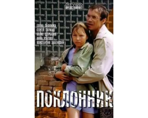 Поклонник  (фильм 1999) смотреть онлайн
