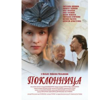 Поклонница (2012)