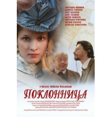 Поклонница (2012)