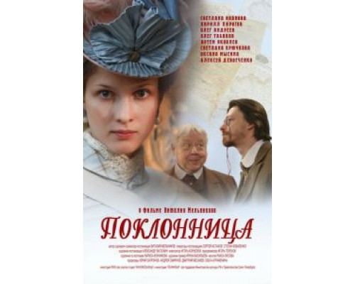 Поклонница  (фильм 2012) смотреть онлайн