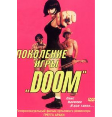 Поколение игры «Doom» (1995)