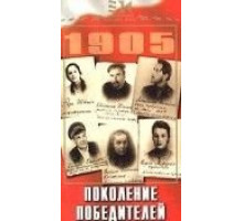 Поколение победителей (1936)