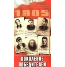 Поколение победителей (1936)
