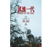 Поколение романтиков (2024)