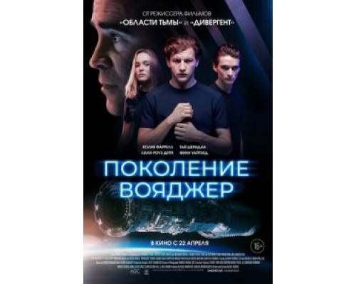 Поколение Вояджер  (фильм 2020) смотреть онлайн