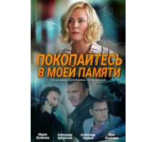 Покопайтесь в моей памяти (2021)