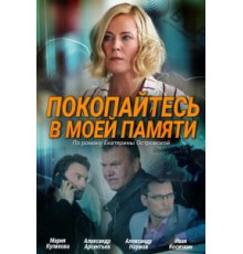 Покопайтесь в моей памяти (2021)