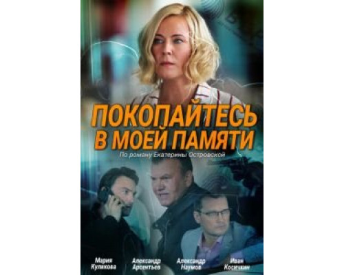 Покопайтесь в моей памяти  (фильм 2021) смотреть онлайн