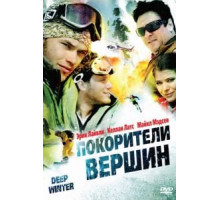 Покорители вершин (2008)