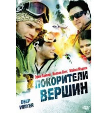 Покорители вершин (2008)