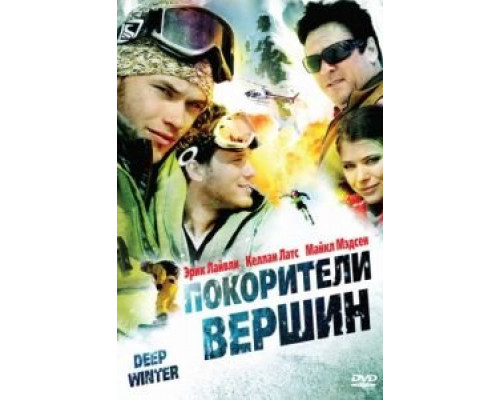 Покорители вершин  (фильм 2008) смотреть онлайн