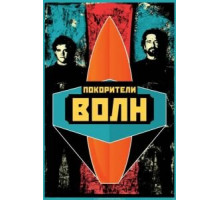Покорители волн (2012)