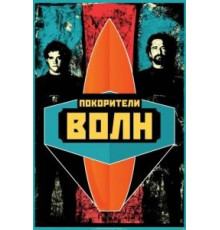 Покорители волн (2012)