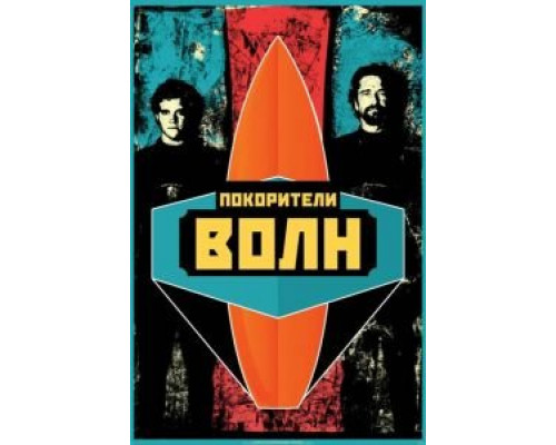 Покорители волн  (фильм 2012) смотреть онлайн