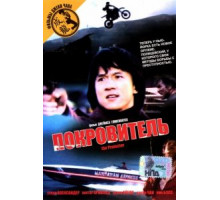 Покровитель (1985)